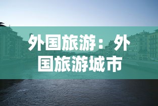 外国旅游:外国旅游城市 外国旅游:外国旅游城市