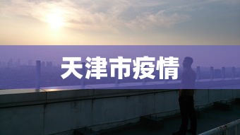 天津市疫情