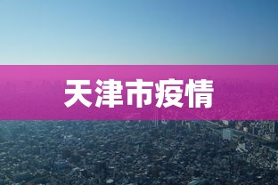 天津市疫情
