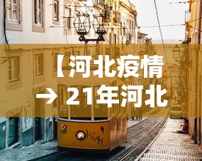 【河北疫情 → 21年河北疫情】