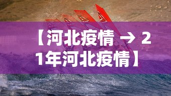 【河北疫情 → 21年河北疫情】
