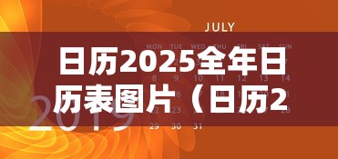 日历2025全年日历表图片（日历2025全年日历表图片大全）