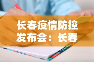 长春疫情防控发布会:长春市疫情防控发布会今天