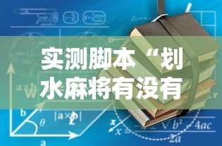 实测脚本“划水麻将有没有开挂工具”开挂辅助脚本+详细开挂