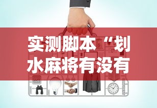 实测脚本“划水麻将有没有开挂工具”开挂辅助脚本+详细开挂