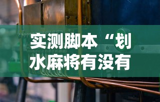 实测脚本“划水麻将有没有开挂工具	”开挂辅助脚本+详细开挂