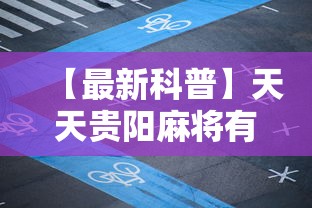 【最新科普】天天贵阳麻将有挂吗 ”开挂辅助脚本+详细开挂安装教程