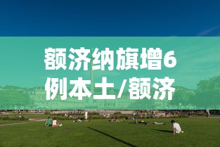 额济纳旗增6例本土/额济纳旗最新疫情动态