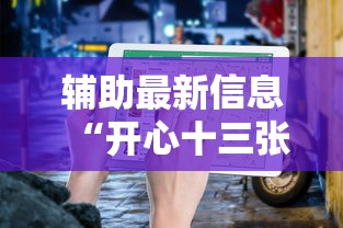 辅助最新信息“开心十三张开挂方法”开挂详细教程