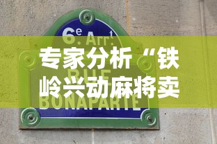 专家分析“铁岭兴动麻将卖挂”确实有挂