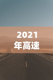 2021年高速公路免费到几号：2021年高速公路免费到多少号