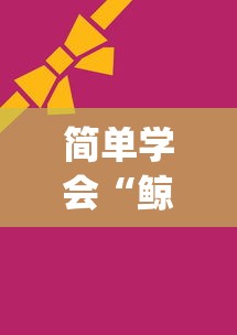 简单学会“鲸娱麻将能下载挂吗”开挂(透视)辅助神器