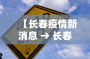 【长春疫情新消息 → 长春疫情最新发布】