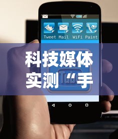 科技媒体实测“手机十三水究竟是不是有挂”开挂辅助软件教程