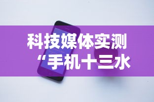 科技媒体实测“手机十三水究竟是不是有挂”开挂辅助软件教程
