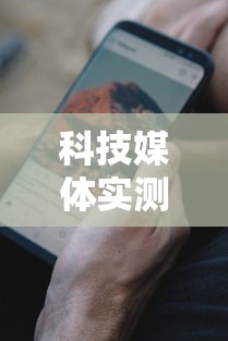科技媒体实测“手机十三水究竟是不是有挂”开挂辅助软件教程