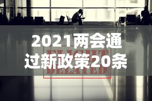 2021两会通过新政策20条 · 2021两会全体通过全新政策20条
