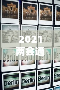 2021两会通过新政策20条 · 2021两会全体通过全新政策20条 2021两会通过新政策20条 · 2021两会全体通过全新政策20条