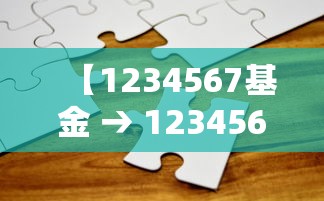 【1234567基金 → 1234567基金查询东方财富】