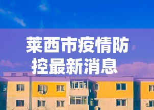 莱西市疫情防控最新消息 · 莱西 疫情 莱西市疫情防控最新消息 · 莱西 疫情