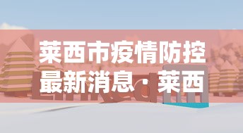 莱西市疫情防控最新消息 · 莱西 疫情