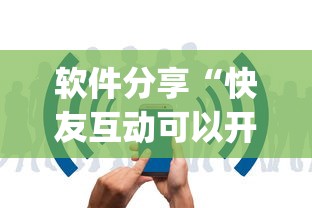 软件分享“快友互动可以开挂吗”(最新透视辅助上线)