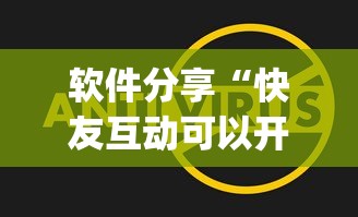 软件分享“快友互动可以开挂吗”(最新透视辅助上线)