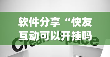 软件分享“快友互动可以开挂吗”(最新透视辅助上线)