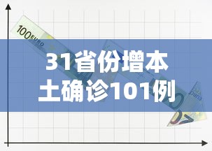 31省份增本土确诊101例