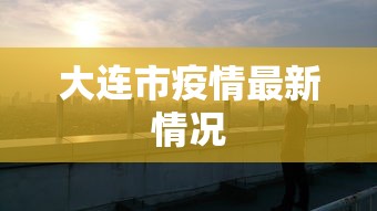 大连市疫情最新情况