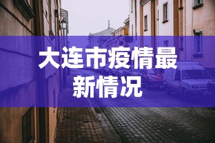 大连市疫情最新情况 大连市疫情最新情况