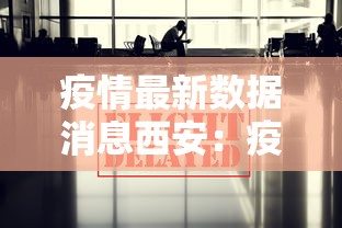 疫情最新数据消息西安：疫情最新数据消息西安新闻