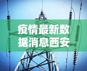 疫情最新数据消息西安：疫情最新数据消息西安新闻