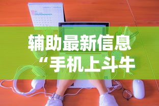 辅助最新信息“手机上斗牛怎么才可以开挂	”开挂辅助详细步骤