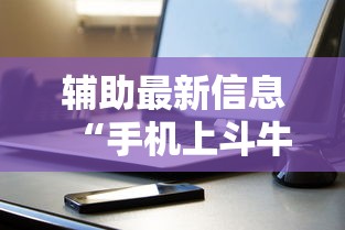 辅助最新信息“手机上斗牛怎么才可以开挂”开挂辅助详细步骤
