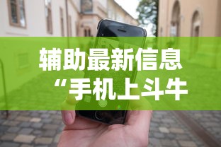 辅助最新信息“手机上斗牛怎么才可以开挂”开挂辅助详细步骤