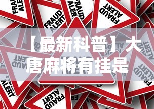 【最新科普】大唐麻将有挂是真的吗”原来有神器下载!