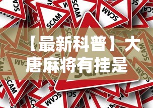 【最新科普】大唐麻将有挂是真的吗”原来有神器下载!