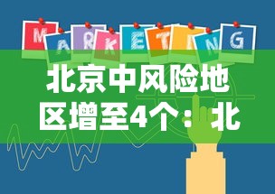 北京中风险地区增至4个：北京中风险地区增加到4个