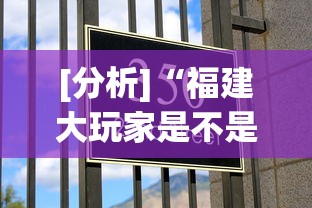 [分析]“福建大玩家是不是有透视挂”科技辅助神器手机