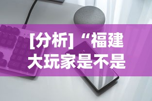 [分析]“福建大玩家是不是有透视挂	”科技辅助神器手机