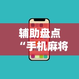 辅助盘点“手机麻将万能挂”掌握辅助功能必胜规则