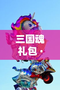 三国魂礼包 · 三国魂开服活动