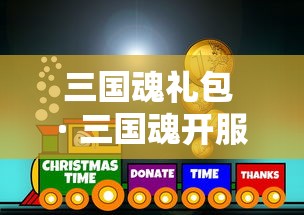 三国魂礼包 · 三国魂开服活动
