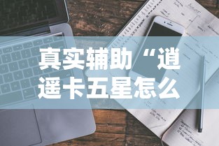 真实辅助“逍遥卡五星怎么开挂”通用版下载教程