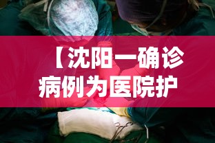 【沈阳一确诊病例为医院护士 → 沈阳医护人员确诊】