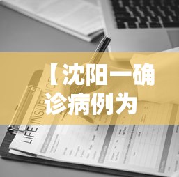 【沈阳一确诊病例为医院护士 → 沈阳医护人员确诊】 【沈阳一确诊病例为医院护士 → 沈阳医护人员确诊】