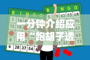一分钟介绍应用“跑胡子透视辅助器”开挂(透视)辅助神器