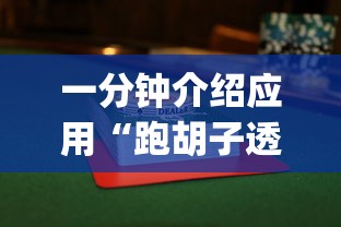 一分钟介绍应用“跑胡子透视辅助器”开挂(透视)辅助神器