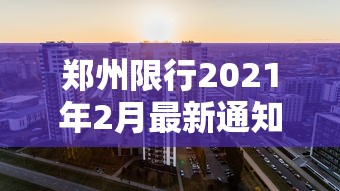 郑州限行2021年2月最新通知 · 郑州限行最新通知2020